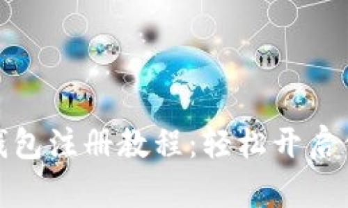 全面解析虚拟币钱包注册教程：轻松开启你的数字资产之旅