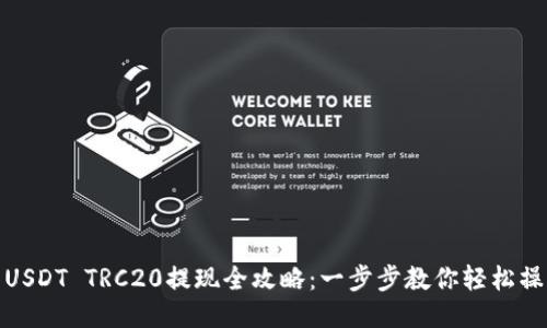 : USDT TRC20提现全攻略：一步步教你轻松操作