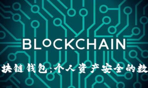 探索区块链钱包：个人资产安全的数字金库