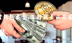 如何选择适合你的以太坊