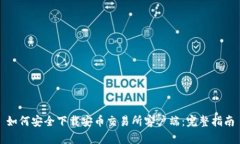 如何安全下载安币交易所
