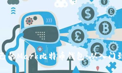 如何选择适合自己的Mark比特币钱包：从入门到精通的全面指南
