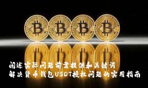阐述实际问题前需提供和关键词  
解决货币钱包USDT授权问题的实用指南
