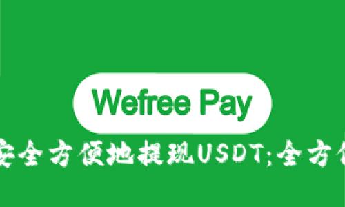 如何安全方便地提现USDT：全方位指南