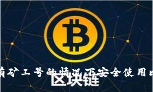 如何在没有矿工号的情况下安全使用比特币钱包