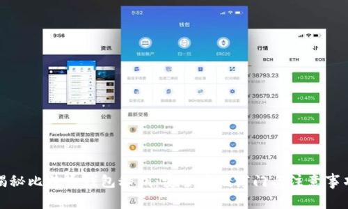 揭秘比特币钱包秘钥：安全存储窍门与注意事项