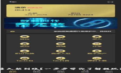 Upay钱包提现多久能到账？一步步带你了解提现流程与注意事项