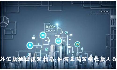 境外汇款地址填写指南：如何正确写明收款人信息