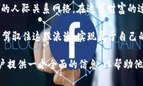    探索锡德拉币APP：一个数字货币时代的投资新机遇  / 
 guanjianci  锡德拉币, 数字货币, 投资, APP  /guanjianci 

前言：数字货币的崛起
在当今这个信息化、数字化的时代，数字货币越来越多地走入人们的视野。无论是在家庭聚会还是朋友聚餐，关于比特币、以太坊、以及新兴的如锡德拉币等话题总是谈论不休。正如中国的谚语所说“坐井观天”，如果我们仅仅停留在表面而不深入探索，就会错失无数的机会。

锡德拉币APP：走进这个新世界
锡德拉币APP，作为数字货币领域中的一匹黑马，以其独特的市场定位和强大的技术后盾，吸引了许多投资者的目光。它不仅提供了便捷的交易功能，还结合了社交媒体的元素，让交易不仅限于冷冰冰的数据，而是变得生动、有趣。就像“千里之行，始于足下”，要成功投资数字货币，得从了解锡德拉币APP开始。

是什么让锡德拉币APP如此特别？
首先，锡德拉币APP的界面设计十分友好，不管你是数字货币的老手还是新手，都能轻松上手。更有甚者，APP内置了丰富的教育资源，通过图文并茂的方式，让用户在轻松的氛围中学习数字货币知识，就像“教书育人”的古老信念一样。

投资锡德拉币的潜在优势
谈到投资，当然少不了要分析其潜在的优势。首先，锡德拉币的流动性极佳，无论是在交易高峰还是低谷，它的交易量始终保持在较高的水平。此外，锡德拉币背后有强大的社区支持。这些支持者就像一个“大家庭”，无时无刻不在为锡德拉币的发展献计献策。正所谓“众人拾柴火焰高”，这种集体智慧的价值不可小觑。

社区文化的魅力
锡德拉币不仅仅是一种投资工具，更是一个社区文化的载体。在APP内，用户之间不仅会分享投资技巧，还会互相交流个人故事，共同庆祝这一旅程的每一个小胜利。在这个过程中，用户经常会用到一些俚语，像是“有价无市”的时候要保持镇定，“买涨不买跌”的道理也随处可见。这些语言的使用让社区充满人情味。

如何有效使用锡德拉币APP进行投资
要做到“未雨绸缪”，在锡德拉币APP投资，首先要设定清晰的投资目标。你是想短期炒作还是长期持有？不同的策略需要不同的方法。就如古语所言：“三思而后行”，在做出任何投资决策之前，一定要仔细研究市场趋势。而锡德拉币APP恰好提供了实时的数据分析工具，帮助你做出明智的决策。

风险管理：稳扎稳打的金科玉律
投资如同行走在悬崖边缘，风景再美，也得谨慎行事。锡德拉币的投资风险并不低，因此风险管理是每个投资者不可忽略的一环。“量入为出”这句古话也适用于投资，你需要时刻关注自己的资金流动，合理控制投资金额，以免“入不敷出”。锡德拉币APP为用户提供了风险提醒功能，让你及时了解市场变动，避免损失。

与时俱进：保持学习的心态
投资的成功不仅仅依赖于运气，更重要的是知识的积累。锡德拉币APP通过定期举办线上和线下的学习活动，让用户能够与行业专家互动，了解最新的市场动态。“活到老，学到老”，在数字货币的世界里，更是需要不断充实自己，才能推动自身投资的成功之路。

结语：迈向数字货币的未来
总而言之，锡德拉币APP为我们提供了一个探索数字货币投资新机遇的窗口。这个平台不仅使得交易变得轻松、便捷，更创造了一个充满温暖的人际关系网络。在追求财富的过程中，记住“财富不是一蹴而就的”，慢慢积累、稳步前行，才能在数字货币的时代，实现财务自由。 

未来几年，数字货币依然将是一个备受关注的话题，而锡德拉币作为其中的佼佼者，其潜力无可限量。希望每位投资者都能够保持冷静、理智，驾驭住这股浪潮，实现属于自己的财富梦！

以上内容为关于锡德拉币APP的详细探讨，同时结合了文化特色和地方习惯，融入了多样化的语言表达和情感化的细节。整个内容旨在为用户提供一个全面的信息，以帮助他们更好地理解和使用锡德拉币APP。