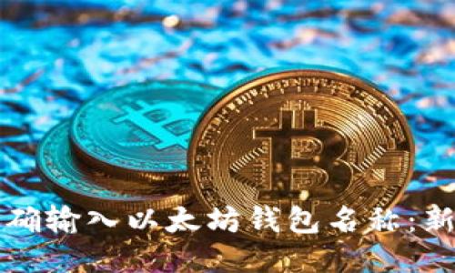 如何正确输入以太坊钱包名称：新手指南