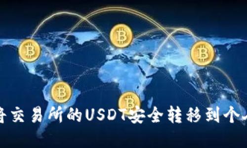 如何将交易所的USDT安全转移到个人钱包