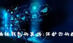 如何鉴别区块链钱包的真