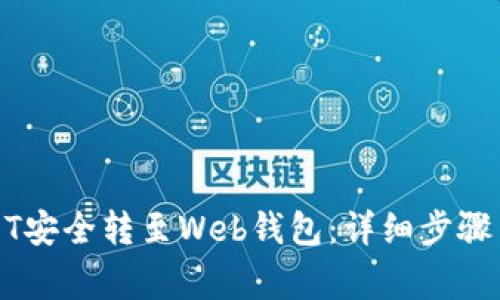 如何将USDT安全转至Web钱包：详细步骤与注意事项