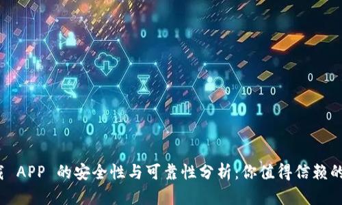 数字货币下载 APP 的安全性与可靠性分析：你值得信赖的投资伙伴吗？