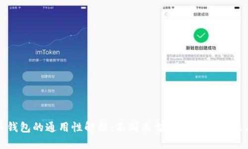 比特币钱包的通用性解析：不同类型钱包的适用性与选择
