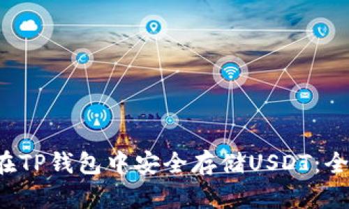 如何在TP钱包中安全存储USDT：全面指南