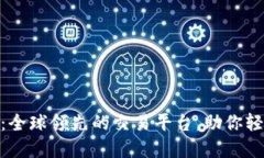 交易猫下载APP：全球领先