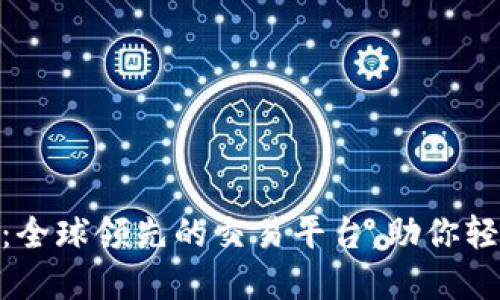 交易猫下载APP：全球领先的交易平台，助你轻松买卖虚拟物品