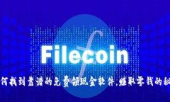 如何找到靠谱的免费领现