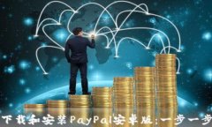 如何轻松下载和安装PayP