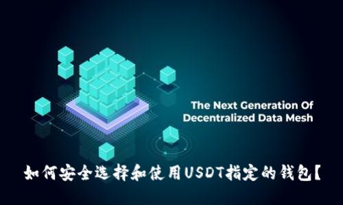 如何安全选择和使用USDT指定的钱包？