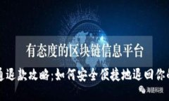 财付通退款攻略：如何安