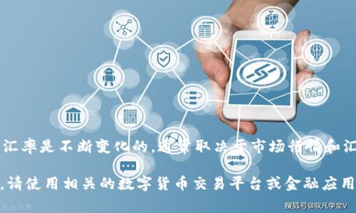 截至我最后的信息更新（2023年10月），美元稳定币USDT（Tether）与人民币的汇率是不断变化的，通常取决于市场行情和汇率波动。要获得USDT到人民币的具体汇率，建议查看实时交易平台或金融网站。

交易所和金融服务提供商的汇率可能会有所不同，因此如果您需要最新的汇率，请使用相关的数字货币交易平台或金融应用程序进行查询。