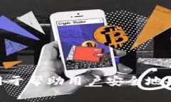 比特币钱包助记词通常由