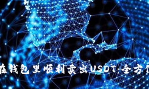 如何在钱包里顺利卖出USDT：全方位指南
