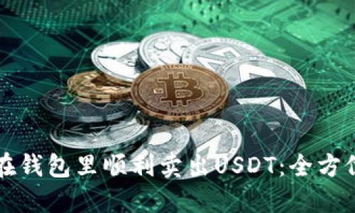 如何在钱包里顺利卖出USDT：全方位指南