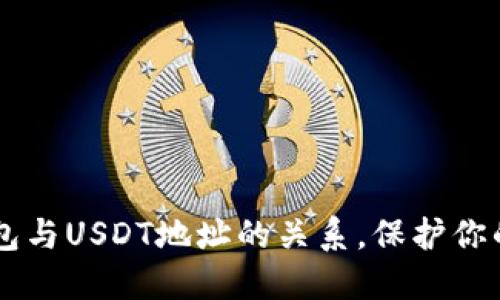 了解冷钱包与USDT地址的关系，保护你的数字资产