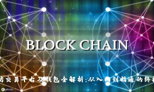 以太坊交易平台及钱包全解析：从入门到精通的终极指南