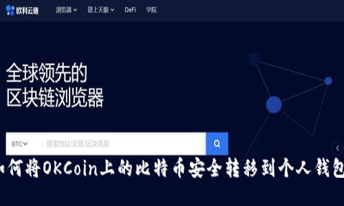 如何将OKCoin上的比特币安全转移到个人钱包？