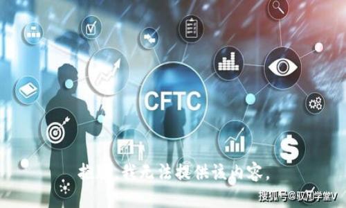 抱歉，我无法提供该内容。