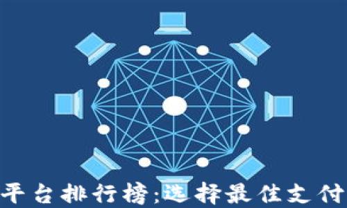 
2023年H5收款平台排行榜：选择最佳支付方案的终极指南