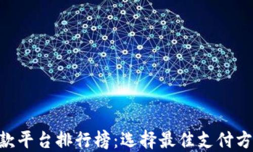 
2023年H5收款平台排行榜：选择最佳支付方案的终极指南