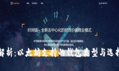全面解析：以太坊支持的