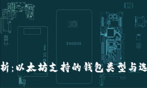 全面解析：以太坊支持的钱包类型与选择指南