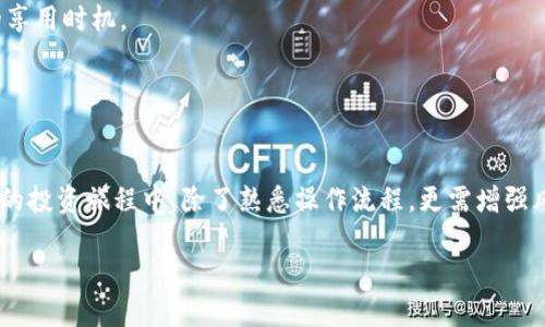 最近的以太坊链币如何提到钱包  
以太坊, 链币, 钱包, 提币/guanjianci

引言：一日之计在于晨，掌握以太坊链币提币流程
在数字货币的广袤海洋中，以太坊（Ethereum）作为一种极具代表性的链币，因其智能合约和去中心化应用程序的热门应用而备受关注。许多用户希望在完成交易或投资后，将所持的以太坊链币提到个人钱包中。这一过程并非复杂，但却需要用户对于相关步骤的了解与掌握。正如中国古话所说，“一日之计在于晨”，如果你能够在一开始就理清思路，后面的操作自然会水到渠成。

第一步：选择合适的钱包
在提币之前，首要的一步是选择一个合适的钱包。常见的钱包类型有热钱包和冷钱包。热钱包通常是在线的钱包，方便快速交易；而冷钱包则是离线的存储方式，安全性更高。就像当地人吃饭选择馆子那样，大家都有自己的偏好，有的人喜欢热腾腾的小摊，而有的人则钟情于高档餐厅。

对于新手用户，我们建议选择知名且简单易用的钱包，例如MetaMask或MyEtherWallet等。这些钱包不仅操作简单，还支持多种以太坊代币的存储。安装完成后，记得保护好你的私钥，正如我们在生活中要保管好自己的身份证和银行卡。

第二步：获取提币地址
一旦钱包选择完成，接下来便是获取提币地址。在你的钱包中，你会找到一个以“0x”开头的一串字符，这便是你的以太坊钱包地址。可以把它想象成家里的门牌号，别人要把东西寄给你时，总是需要这个地址的。

务必确认这个地址的准确性，因为在加密货币的世界中，一旦资金发送出去，是几乎无法追回的。就像忘记带车钥匙的烦恼，一旦出了门就回不来了。

第三步：登录交易所进行提币操作
接下来，我们需要登录到你所使用的交易所平台。在众多交易所中，不乏一些口碑较好的选项，比如币安、火币等。正如市集中的小摊与大商场，各有千秋，关键在于你的需求与个人偏好。

在账户页面，你可以找到“提币”或“提款”的选项。点击后，系统会要求你输入提币金额及刚刚获取的以太坊钱包地址。在确定信息无误后，提交申请。这里有一个老话常说：“一失足成千古恨”，因此一定要仔细核对每一个输入的信息。

第四步：确认提币交易
提交提币申请后，通常交易所会发送一封确认邮件到你的注册邮箱，里面包含一个确认链接。这是为了进一步保证账户安全，正如生活中需要有人来监督一样。有时候，邮件可能会被归类为垃圾邮件，记得定期查看。

点击确认后，资金会被转移到你的钱包中。这一过程的时间长度因交易所和网络拥堵情况而异，有时是几分钟，有时可能需要较长时间，都需耐心等待。

第五步：确认到账
在资金到账后，打开你的以太坊钱包，查看交易记录，确认资金是否到位。一般情况下，交易完成后，你的钱包会及时更新。就像刚出炉的包子，热乎乎的，别耽误了最佳的享用时机。

同时，建议你定期检查自己钱包的安全性，锁定那些没有使用的老地址，这不仅能增强安全性，还能减少未来的麻烦。毕竟，信息时代，安全意识是我们每一个人的职责。

结论：理智投资，安全为先
提币过程虽然简单，但其中却蕴藏了许多需要注意的细节。回首古训，“慎始而敬终”，这不仅适用于生活中的每个方面，更是在数字货币投资中不可忽视的原则。在未来的投资旅程中，除了熟悉操作流程，更需增强风险意识，做到理智投资。希望每位友人在这条通往财富自由的路上，都能越走越稳，平安归来。

最后，别忘了与朋友分享这篇文章，让他们在以太坊之旅中也不再迷茫，共同享受这个数字资产时代的美好。