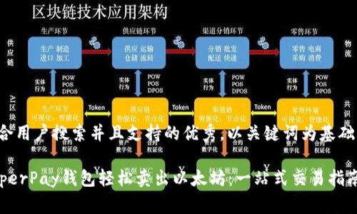 思考一个符合用户搜索并且支持的优秀，以关键词为基础，暗示叙事性

如何通过HyperPay钱包轻松卖出以太坊：一站式交易指南