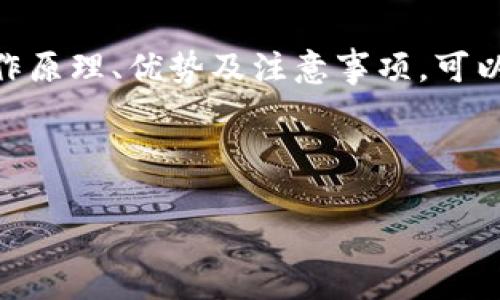 TB付款指的是淘宝（Taobao）平台上的一种付款方式，通常与电子商务交易相关。TB付款是一种在线支付形式，买家通过支付宝等电子支付工具进行付款，以确保交易的安全和便捷。以下是关于TB付款的详细介绍，包括其工作原理、优势以及相关注意事项。

TB付款的工作原理

在淘宝购物时，当用户选择所需商品并添加至购物车后，进入结算页面，便可以选择TB付款方式。用户在确认产品信息、收货地址以及支付方式后，可以点击“立即付款”按钮，系统将引导用户进入支付界面。

用户可以选择使用绑定的支付宝账户进行支付。支付宝会进行身份验证，确保账户安全。支付完成后，商家会收到付款确认，交易进入下一步流程，包括发货和售后服务。

整个支付过程通常是即时的，用户可以在几分钟内完成交易。而且，淘宝为买家提供了消费保护，若在规定时间内未能收到商品，用户可以申请退款。这种机制大大增强了消费者的信心。

TB付款的优势

1. strong安全性/strong: TB付款使用支付宝等成熟的支付平台，采用多重加密措施，保证用户的交易信息和资金安全。

2. strong便捷性/strong: 用户只需几步即可完成支付，无需亲自到店付款，轻松实现足不出户购物。

3. strong快速度/strong: TB付款能够实时确认交易，提高了购物的效率。从下单到支付成功，通常在数分钟内完成。

4. strong丰富的支付选择/strong: 除了支付宝，用户还可以通过银行卡、信用卡、储蓄卡等多种方式进行付款，灵活多样。

TB付款的相关注意事项

虽然TB付款具有很多优势，但用户在使用时仍需注意一些事项，以确保交易的顺利完成。

1. strong保持账户信息安全/strong: 确保在安全的网络环境下使用支付宝，定期更改密码，并不要随便分享账户信息。

2. strong查看商家信誉/strong: 在进行付款前，建议用户查看商家的信誉评级和用户评价，选择信誉良好的商家进行交易。

3. strong确认订单信息/strong: 付款前仔细核对商品信息、价格、收货地址等，以免因信息错误造成不必要的损失。

4. strong及时跟踪订单/strong: 完成付款后，用户可以通过淘宝订单页面跟踪物流信息，及时了解商品的运输状态。

总结

TB付款作为淘宝购物中不可或缺的一环，不仅提供了便捷的支付体验，也确保了交易的安全性。了解TB付款的工作原理、优势及注意事项，可以帮助用户在购物时做出更明智的决策，享受愉快的购物体验。

--- 

以上是关于TB付款的详细介绍。如果您有更多具体问题或需要更深入的讨论，请告诉我！