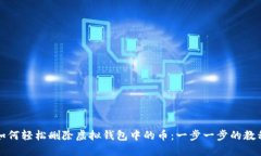 如何轻松删除虚拟钱包中