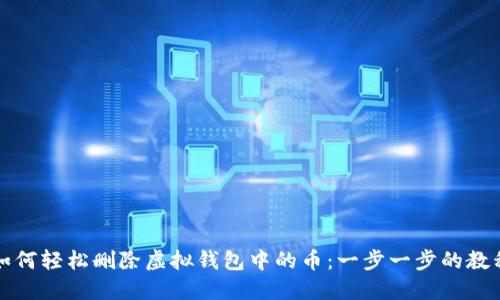 如何轻松删除虚拟钱包中的币：一步一步的教程