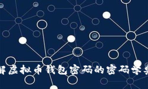 理解虚拟币钱包密码的密码学奥秘