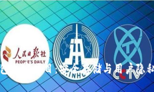 区块链钱包加密项目：安全存储与用户隐私的新时代