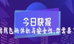 探秘以太坊钱包的体积与