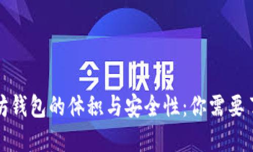 探秘以太坊钱包的体积与安全性：你需要了解的一切
