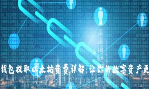 罗宁钱包提取以太坊资费详解：让你的数字资产更安全