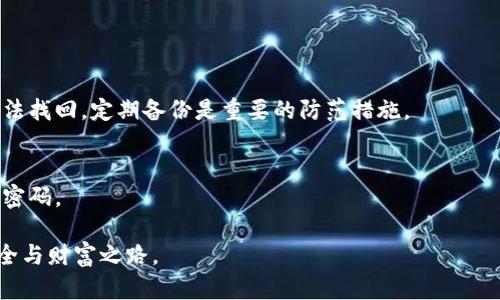   如何安全查找USDT钱包地址，确保您的资产安全  / 

 guanjianci  USDT, 钱包地址, 加密货币, 资产安全  /guanjianci 

引言
在数字货币高速发展的今天，USDT（即泰达币）作为一种稳定币，因其与美元的挂钩而广受欢迎。无论是投资还是交易，了解如何安全查找USDT钱包地址变得尤为重要。就像“脚下的每一步，都关乎未来的方向”，在加密货币的世界里，安全和谨慎是每个投资者必须铭记的原则。

什么是USDT钱包地址？
USDT钱包地址是指用户存放和管理USDT的数字地址。它类似于银行账户，用户可以通过该地址接收和发送USDT。在区块链技术下，每个钱包地址都是唯一的，确保了交易的透明和安全。正所谓“没有金刚钻，就别揽瓷器活”，在处理数字资产时，拥有一个正确和安全的钱包地址至关重要。

如何查找USDT钱包地址？
查找USDT钱包地址的方法有很多，下面将详细介绍几种常见的方式：

h41. 使用交易所的USDT钱包/h4
如果你是在某大交易所（如Binance、Huobi等）进行交易的，通常在账户余额页面即可找到你的USDT钱包地址。只需点击“充值”按钮，系统会为你生成一个接收地址。记得核对后再使用，就像“万事开头难”，初次操作一定要格外谨慎。

h42. 使用加密钱包应用/h4
如果你更多地使用加密钱包（如MetaMask、Trust Wallet等），可以在应用界面中找到你的USDT地址。在创建钱包的时候，该应用会提供一个地址供你使用。这就像“细节决定成败”，牢记检查每一个字符，确保没有输入错误。

h43. 在线区块链浏览器/h4
你还可以通过区块链浏览器（如Etherscan、Tronscan等）查找USDT的地址。在输入你的钱包地址后，你可以查看到相关的交易记录及余额。这就如同“走一步，看一步”，既能帮助你了解自己账户的动态，也能保持警惕，确保安全。

查找钱包地址时需要注意的事项
在查找USDT钱包地址的过程中，安全性是第一位的，以下是一些需要特别注意的事项：

h41. 确保网站或应用的安全性/h4
在访问任何网站或应用之前，请确认其安全性和真实性。网络上充斥着各种钓鱼网站，确保网址无误就像“事前有准备，事后少忧愁”。

h42. 避免分享个人信息/h4
永远不要与他人分享你的私钥或助记词，这些都是保障你资产安全的关键。正如“家里有事，莫外说”，保护好自己的信息尤为重要。

h43. 定期备份钱包信息/h4
无论是软件钱包还是硬件钱包，都应定期备份数据。备份的重要性如同“千里之行，始于足下”，只有做好准备，才能在关键时刻不慌不忙。

总结
查找USDT钱包地址并不是一件复杂的事情，但在这个过程中，我们必须时刻保持警惕，以保障个人资产的安全。“一日之计在于晨”，每一次的谨慎操作，都是对未来投资路程的前期铺垫。在这条充满机遇与风险的道路上，唯有时刻保持学习和警惕，才能在这场数字货币的浪潮中立于不败之地。

希望通过这篇文章，能够帮助你更好地理解USDT钱包地址的查找过程，使你在加密货币世界中如鱼得水，安安稳稳。无论未来的投资路如何曲折，只要保持冷静和智慧，相信总会迎来新的光明与希望。

常见问题与解答
strong问：如何确认USDT钱包地址是否正确？/strong
答：你可以联系交易所客服进行确认，或者利用区块链浏览器查询相关的的地址信息，确保没有问题。

strong问：如果我忘记了我的钱包地址怎么办？/strong
答：通常，加密钱包会保存你的地址，此外你可以通过你的交易记录找到相关的地址。如果一切都找不到，那就意味着可能无法找回，定期备份是重要的防范措施。

strong问：USDT的钱包是否安全？/strong
答：不同的钱包有不同的安全性，选择受信誉良好的钱包是保障安全的第一步。此外，务必保持软件更新、定期备份及设定强密码。

以上就是关于查找USDT钱包地址的详细信息，愿每位加密货币投资者都能在这个复杂但充满机遇的领域中找到自己的安全与财富之路。