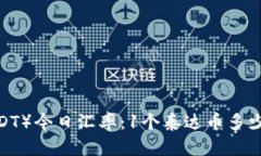 泰达币（USDT）今日汇率：